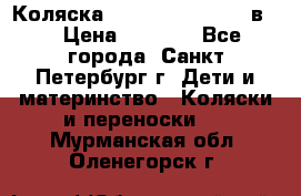 Коляска caretto adriano 2 в 1 › Цена ­ 8 000 - Все города, Санкт-Петербург г. Дети и материнство » Коляски и переноски   . Мурманская обл.,Оленегорск г.